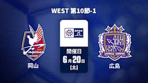 【Live配信】ファジアーノ岡山U-18 vs. サンフレッチェ広島F.Cユース WEST 第10節-1 高円宮杯 JFA U-18 サッカープレミアリーグ 2026
