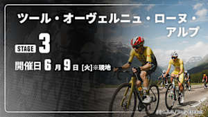 【Live配信】第3ステージ Cycle*2026　ツール・オーヴェルニュ・ローヌ・アルプ