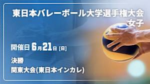 【Live配信】決勝 東日本バレーボール大学選手権大会女子関東大会2026(東日本インカレ)
