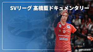 【配信】SVリーグ 髙橋藍ドキュメンタリー（仮）
