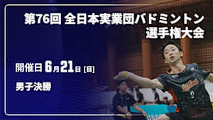 【配信】男子決勝 第76回 全日本実業団バドミントン選手権大会