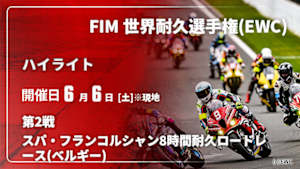 【配信】スパ・フランコルシャン8時間耐久ロードレース(ベルギー) 第2戦 FIM 世界耐久選手権(EWC) 2026【ハイライト】