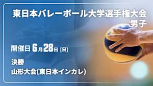 【Live配信】決勝 東日本バレーボール大学選手権大会男子山形大会2026(東日本インカレ)