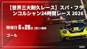 【Live配信】ゴール 【世界三大耐久レース】スパ・フランコルシャン24時間レース 2026