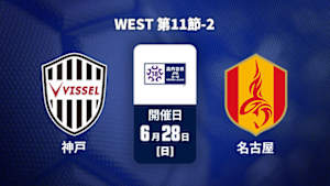 【Live配信】ヴィッセル神戸U-18 vs. 名古屋グランパスU-18 WEST 第11節-2 高円宮杯 JFA U-18 サッカープレミアリーグ 2026