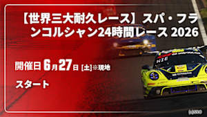 【Live配信】スタート 【世界三大耐久レース】スパ・フランコルシャン24時間レース 2026