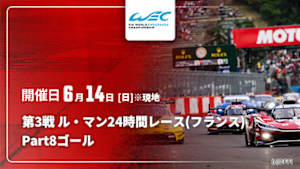 【Live配信】Part8【ゴール】 第3戦 ル・マン24時間レース(フランス) FIA 世界耐久選手権(WEC) 2026