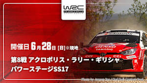 【Live配信】パワーステージ【SS17】 第8戦 アクロポリス・ラリー・ギリシャ WRC世界ラリー選手権 2026