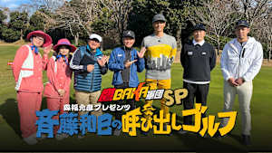 鷹BAKA軍団SP　森福允彦プレゼンツ斉藤和巳の呼び出しゴルフ ＃1