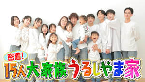 密着！15人大家族うるしやま家　シーズン1　#3