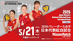 2026バレーボール女子日本代表 紅白試合