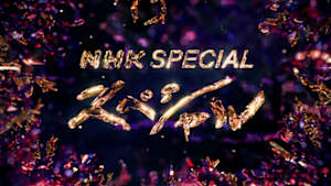 Ｎスペ　現代史