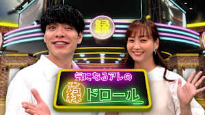 気になるアレの縁ドロール