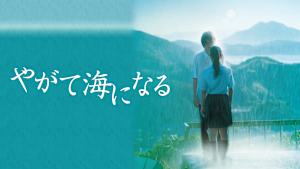 やがて海になる