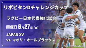 【Live配信】JAPAN XV vs. マオリ・オールブラックス(06/27) ラグビー日本代表強化試合 リポビタンDチャレンジカップ2026
