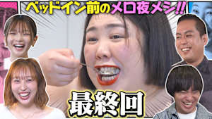 熊プロのイケメロパラダイス お泊まり夜メシ選手権