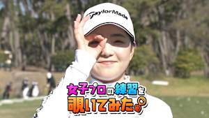 山内 日菜子プロの練習を覗いてみた。