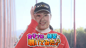 竹田 麗央プロの練習を覗いてみた。