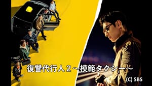 復讐代行人2～模範タクシー～
