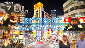ドキュメント７２時間　渋谷“音楽の塔”　みんなのプレイリスト