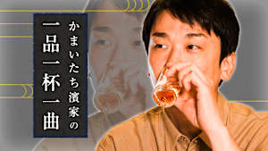かまいたち濱家の一品一杯一曲