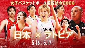 女子バスケットボール国際試合2026 　日本×ラトビア GAME2