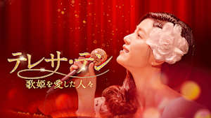 テレサ・テン 歌姫を愛した人々