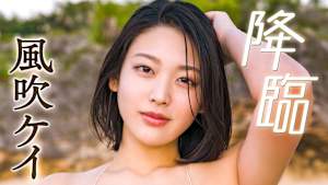 風吹ケイ／降臨
