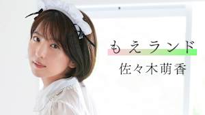 佐々木萌香／もえランド