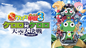超劇場版ケロロ軍曹3 ケロロ対ケロロ 天空大決戦であります！