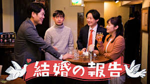 結婚の報告