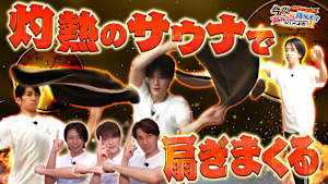 SHOW-WA ／ MATSURI の今夜ステージ降ります～がむしゃら経歴＋1～ サウナで熱波師体験