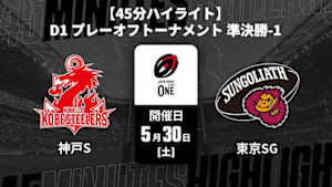 【配信】コベルコ神戸スティーラーズ vs. 東京サンゴリアス D1 プレーオフトーナメント 準決勝-1 【45分ハイライト】ジャパンラグビー リーグワン2025-26