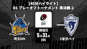 【配信】埼玉ワイルドナイツ vs. クボタスピアーズ船橋・東京ベイ D1 プレーオフトーナメント 準決勝-2 【45分ハイライト】ジャパンラグビー リーグワン2025-26