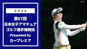 2026年度 第67回 日本女子アマチュアゴルフ選手権競技 Presented by カープレミア 第2部