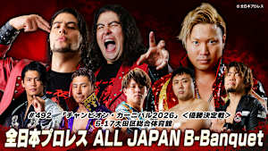 【見逃し】全日本プロレス ALL JAPAN B-Banquet 492 「チャンピオン・カーニバル2026」＜優勝決定戦＞ 5.17大田区総合体育館