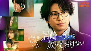 『余命3ヶ月のサレ夫』スピンオフドラマ『岩崎一樹は放っておけない』
