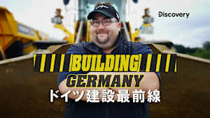 ドイツ建設最前線