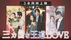 三カ国な王道LOVE