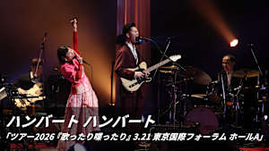 ハンバート ハンバート「ツアー2026『歌ったり喋ったり』3.21 東京国際フォーラム ホールA」