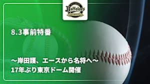【配信】～岸田護、エースから名将へ～ 【17年ぶり東京ドーム開催】8.3オリックス・バファローズ事前特番