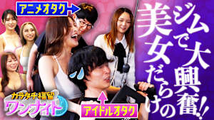 カラタチ福留ワンナイト ＃1「美女トレーナーだらけのジム」で推し探し