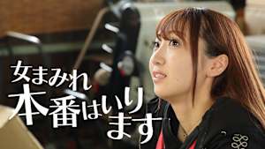 女まみれ 本番はいります