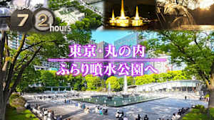 ドキュメント７２時間　東京・丸の内　ふらり噴水公園へ