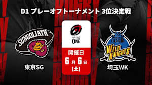 【Live配信】東京サンゴリアス vs. 埼玉ワイルドナイツ D1 プレーオフトーナメント 3位決定戦 ジャパンラグビー リーグワン2025-26