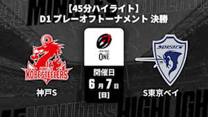 【配信】コベルコ神戸スティーラーズ vs. クボタスピアーズ船橋・東京ベイ D1 プレーオフトーナメント 決勝 【45分ハイライト】ジャパンラグビー リーグワン2025-26