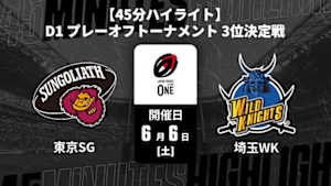 【配信】東京サンゴリアス vs. 埼玉ワイルドナイツ D1 プレーオフトーナメント 3位決定戦 【45分ハイライト】ジャパンラグビー リーグワン2025-26