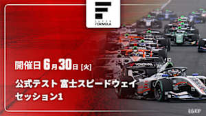 【Live配信】セッション1 公式テスト 富士スピードウェイ スーパーフォーミュラ 2026