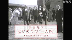 天皇陛下　はじめての“一人旅”