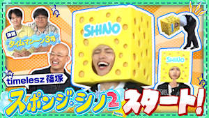 スポンジ・シノ2 “ハプニング対応力講座”